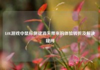 LOL游戏中鼠标侧键消失带来的体验转折及解决疑问