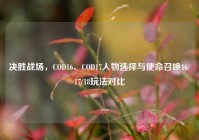 决胜战场，COD16、COD17人物选择与使命召唤16/17/18玩法对比