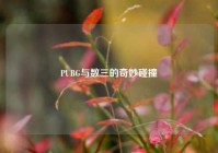 PUBG与数三的奇妙碰撞