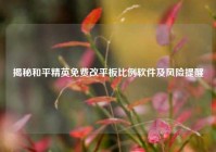 揭秘和平精英免费改平板比例软件及风险提醒