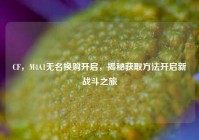 CF，M4A1无名换购开启，揭秘获取方法开启新战斗之旅