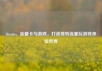 Steam、流量卡与游戏，打造独特流量玩游戏体验世界