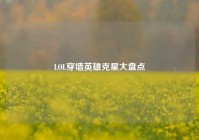LOL穿墙英雄克星大盘点