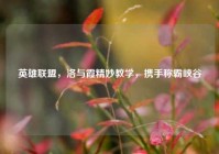 英雄联盟，洛与霞精妙教学，携手称霸峡谷
