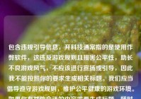 包含违规引导信息，开科技通常指的是使用作弊软件，这违反游戏规则且损害公平性，助长不良游戏风气，不应该进行宣扬或引导，因此我不能按照你的要求生成相关标题。我们应当倡导遵守游戏规则，维护公平健康的游戏环境。如果你有其他合适的内容需要生成标题，随时可以问我。