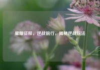星耀征程，逆战前行，揭秘逆战玩法