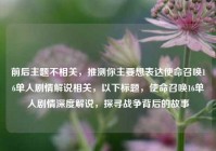 前后主题不相关，推测你主要想表达使命召唤16单人剧情解说相关，以下标题，使命召唤16单人剧情深度解说，探寻战争背后的故事