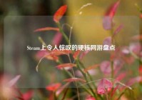 Steam上令人惊叹的硬核网游盘点