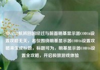 中ca722航班回国经过与前面明基显示器COD16设置攻略无关，若仅围绕明基显示器COD16设置攻略来生成标题，标题可为，明基显示器COD16设置全攻略，开启极致游戏体验