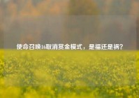 使命召唤16取消赏金模式，是福还是祸？
