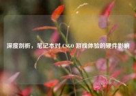深度剖析，笔记本对 CSGO 游戏体验的硬件影响