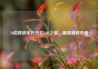 70后跨越年代开启LOL之旅，展现游戏热爱