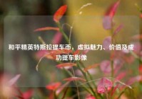 和平精英特斯拉提车币，虚拟魅力、价值及成功提车影像