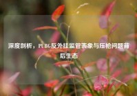 深度剖析，PUBG反外挂监管表象与压枪问题背后生态