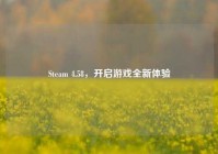 Steam 4.58，开启游戏全新体验