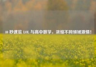 40 秒速览 LOL 与高中数学，浓缩不同领域激情！