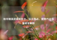 和平精英逃离暗影卡，玩法亮点、使用方法与策略全解析