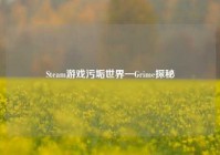 Steam游戏污垢世界—Grime探秘