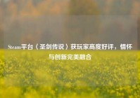 Steam平台〈圣剑传说〉获玩家高度好评，情怀与创新完美融合