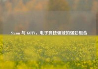 Steam 与 GOTV，电子竞技领域的强劲组合