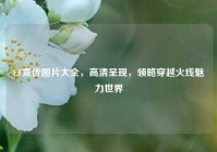 CF宣传图片大全，高清呈现，领略穿越火线魅力世界