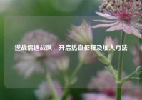 逆战偶遇战队，开启热血征程及加入方法