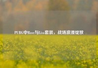 PUBG中Rose与Lisa套装，战场浪漫绽放