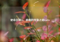 使命召唤16，路霸的传奇之路Cod16