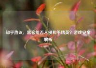 知乎热议，黑客能否入侵和平精英？游戏安全解析
