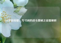 LOL手游按键，方寸间的战斗奥秘之设置解析