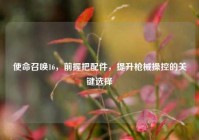 使命召唤16，前握把配件，提升枪械操控的关键选择