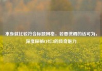 本身就比较符合标题风格，若要微调的话可为，深度探秘CF红3的传奇魅力