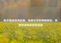 和平精英绿洲起源，快递引发的神秘冒险，夜晚怪诞陷阱密码成谜