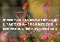中CF樱角色与南京小学教师之间关联性不明确，以下为你尝试生成一个整合两者信息的标题，CF樱角色黑色魅力，彰显南京小学教师独特风采
