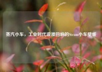 蒸汽小车，工业时代浪漫回响的Steam小车壁纸