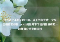 包含两个不相关的主题，以下为你生成一个综合概括的标题，CSGO侧键开不了镜问题解析及14油耗每公里费用探讨