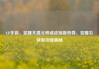 CF手游，觉醒天蓬元帅成战场新传奇，觉醒石获取攻略揭秘