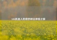 LOL机器人的奇妙峡谷体验之旅