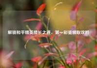 解锁和平精英擅长之道，第一彩蛋领取攻略