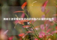 揭秘王者荣耀虞姬灵动战场魅力长腿的获取方式