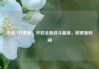 逆战12月更新，开启全新战斗篇章，附更新时间
