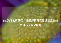 LOL为什么有符文，深度解析符文系统的意义lol为什么有符文技能