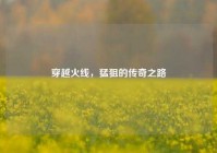 穿越火线，猛狙的传奇之路