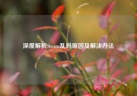 深度解析Steam乱码原因及解决办法