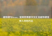 底特律与Steam，变种世界数字交汇及底特律变种人存档方法