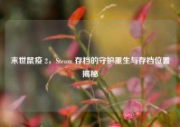 末世鼠疫 2，Steam 存档的守护重生与存档位置揭秘