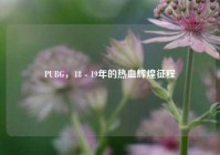 PUBG，18 - 19年的热血辉煌征程