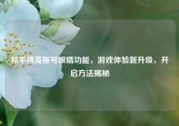 和平精英账号眼睛功能，游戏体验新升级，开启方法揭秘