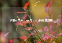 求证CF平分∠AFB与∠AFD的推理过程