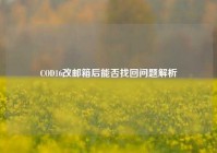 COD16改邮箱后能否找回问题解析